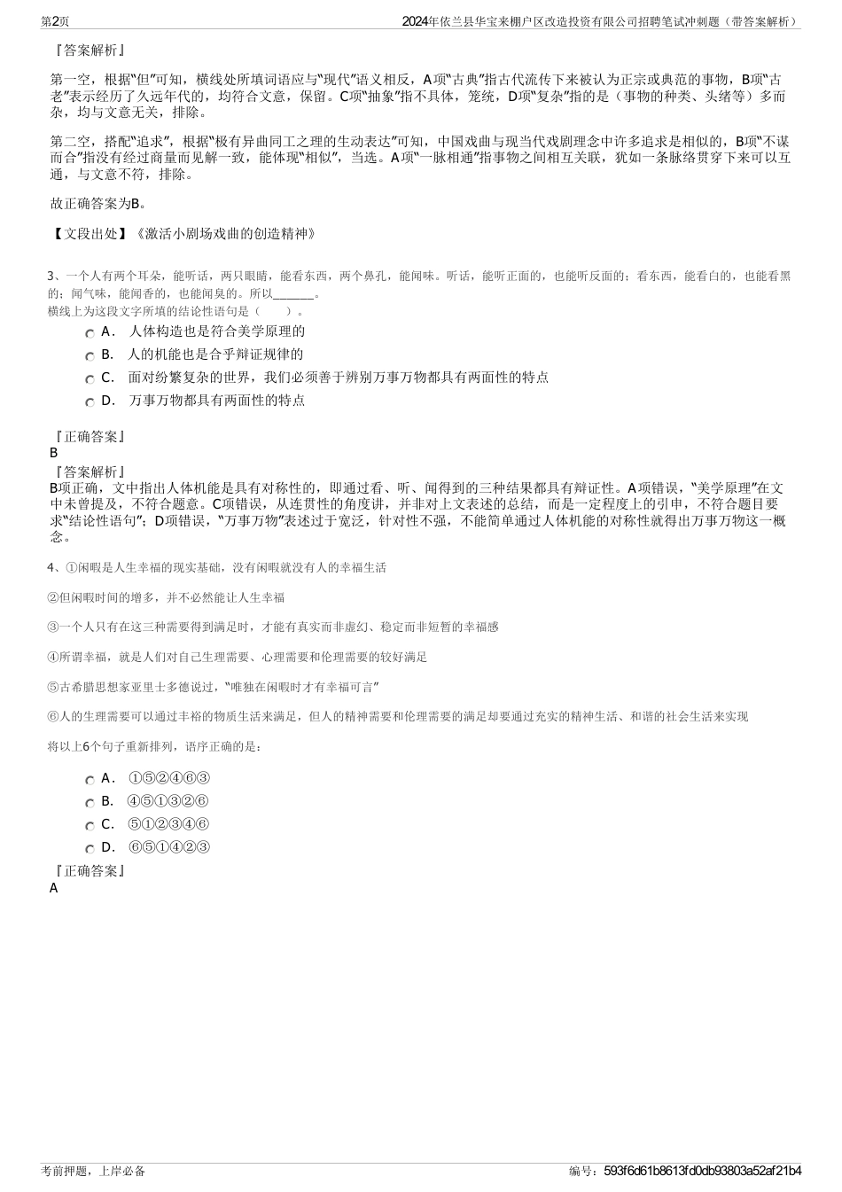 2024年依兰县华宝来棚户区改造投资有限公司招聘笔试冲刺题（带答案解析）_第2页
