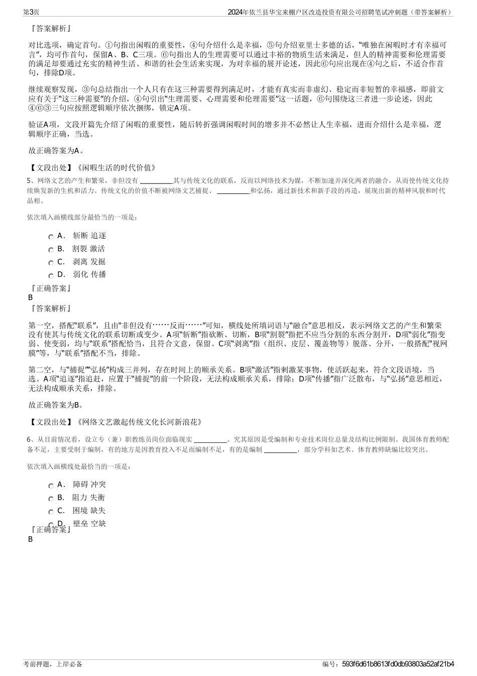 2024年依兰县华宝来棚户区改造投资有限公司招聘笔试冲刺题（带答案解析）_第3页