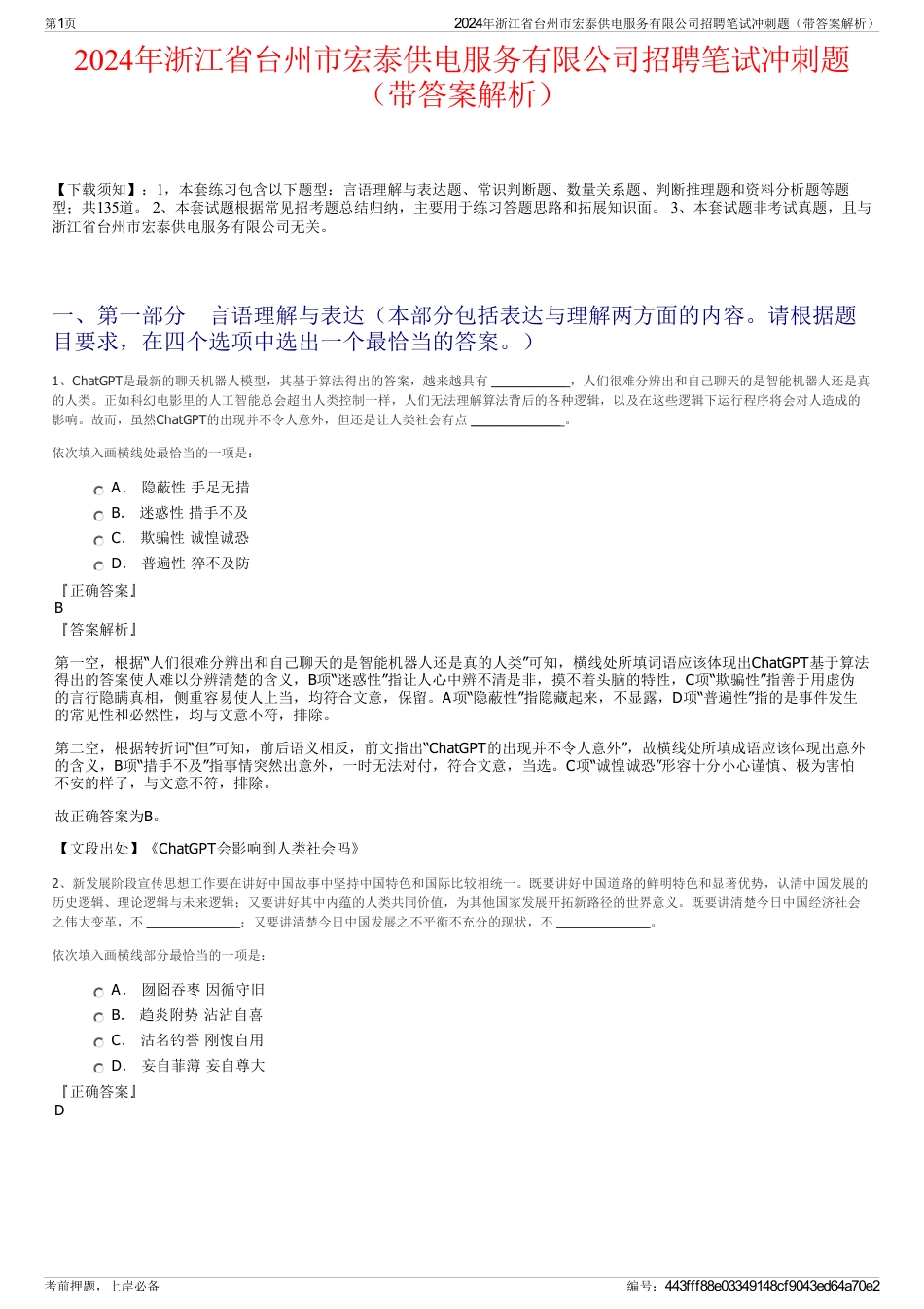 2024年浙江省台州市宏泰供电服务有限公司招聘笔试冲刺题（带答案解析）_第1页