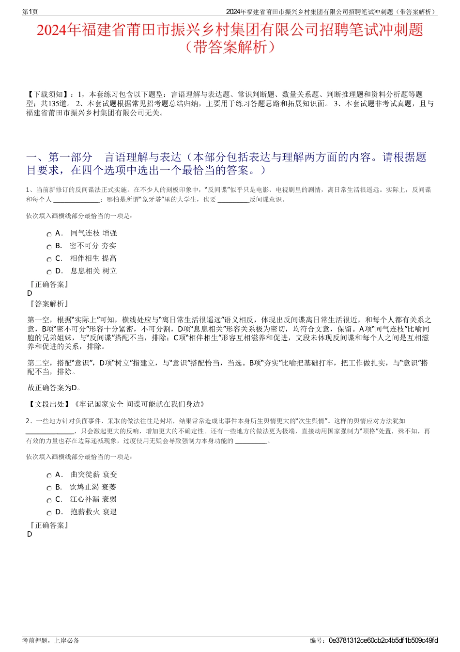 2024年福建省莆田市振兴乡村集团有限公司招聘笔试冲刺题（带答案解析）_第1页