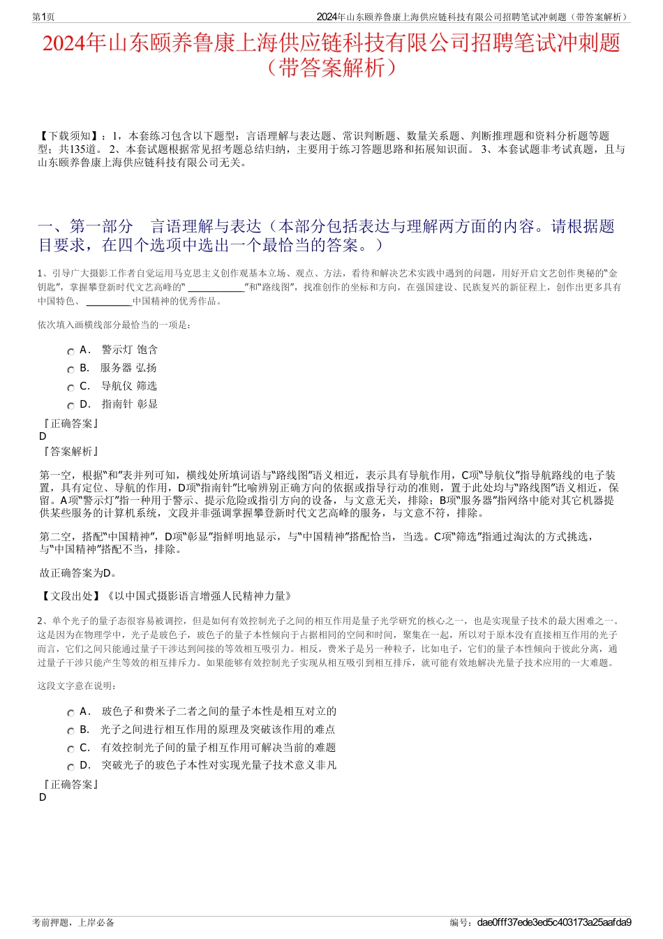 2024年山东颐养鲁康上海供应链科技有限公司招聘笔试冲刺题（带答案解析）_第1页