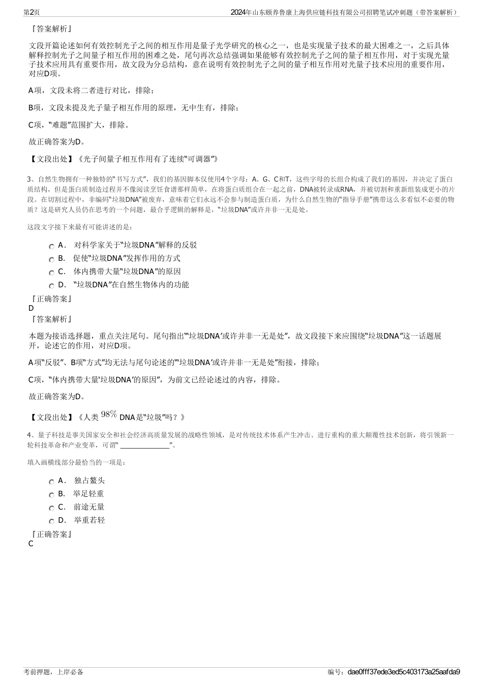 2024年山东颐养鲁康上海供应链科技有限公司招聘笔试冲刺题（带答案解析）_第2页