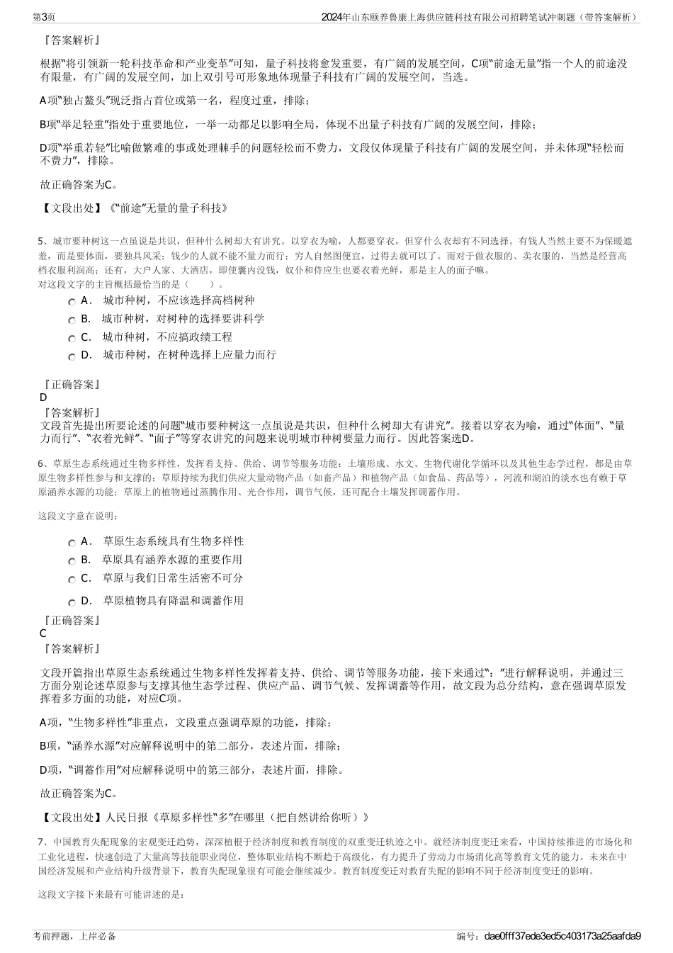 2024年山东颐养鲁康上海供应链科技有限公司招聘笔试冲刺题（带答案解析）_第3页