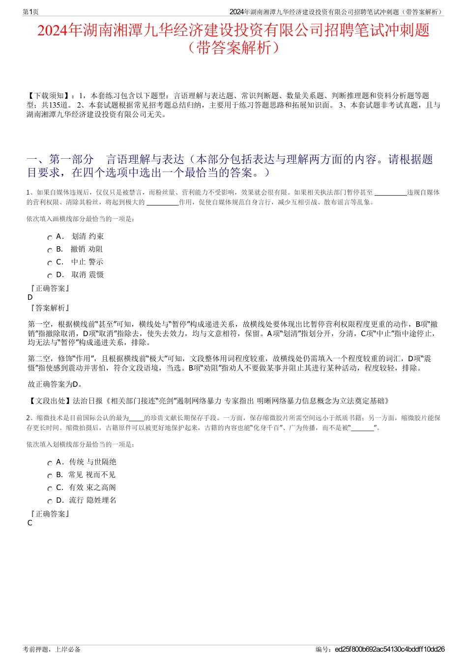 2024年湖南湘潭九华经济建设投资有限公司招聘笔试冲刺题（带答案解析）_第1页