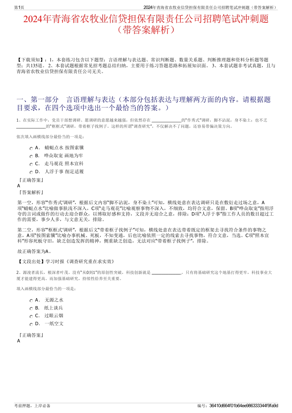 2024年青海省农牧业信贷担保有限责任公司招聘笔试冲刺题（带答案解析）_第1页