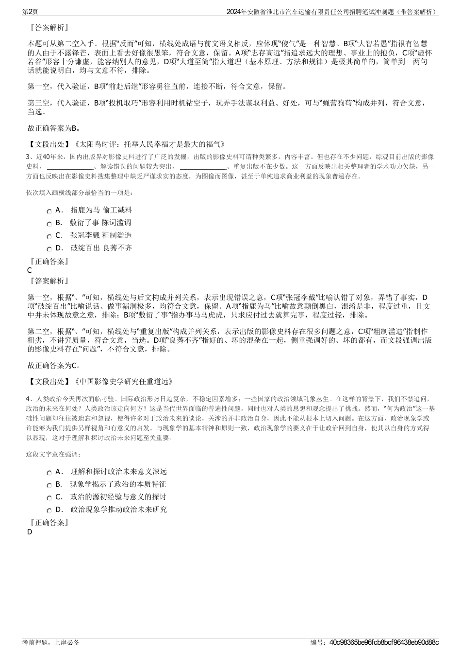 2024年安徽省淮北市汽车运输有限责任公司招聘笔试冲刺题（带答案解析）_第2页