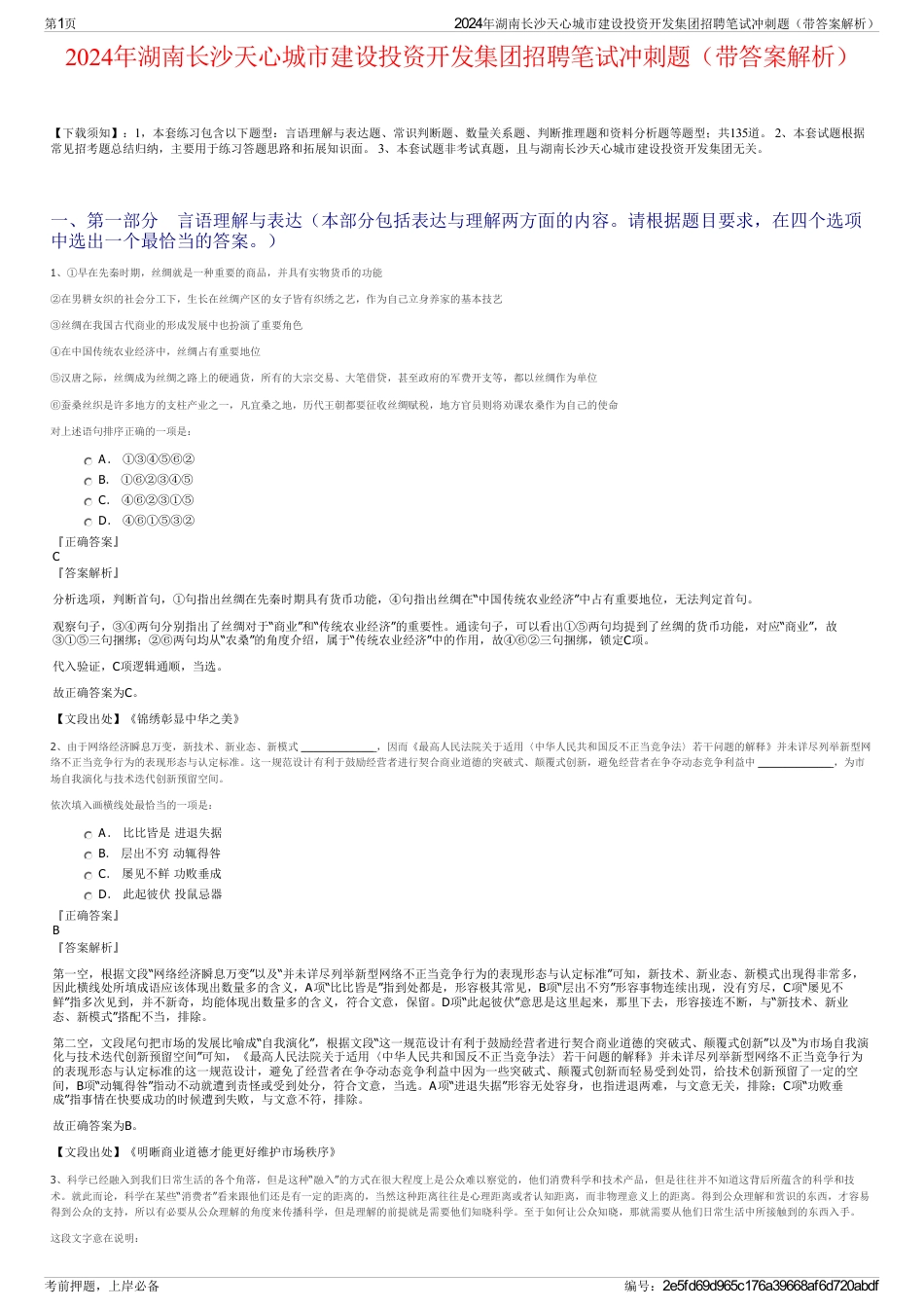 2024年湖南长沙天心城市建设投资开发集团招聘笔试冲刺题（带答案解析）_第1页