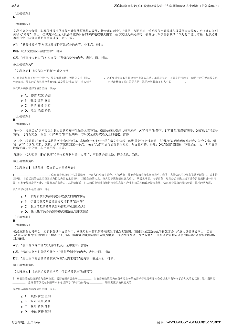2024年湖南长沙天心城市建设投资开发集团招聘笔试冲刺题（带答案解析）_第3页