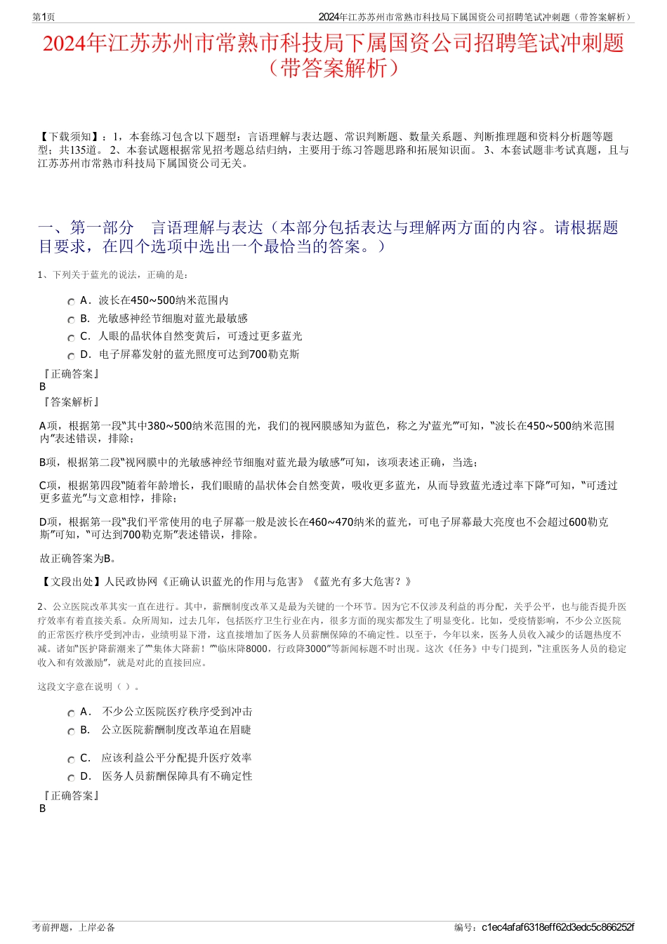 2024年江苏苏州市常熟市科技局下属国资公司招聘笔试冲刺题（带答案解析）_第1页