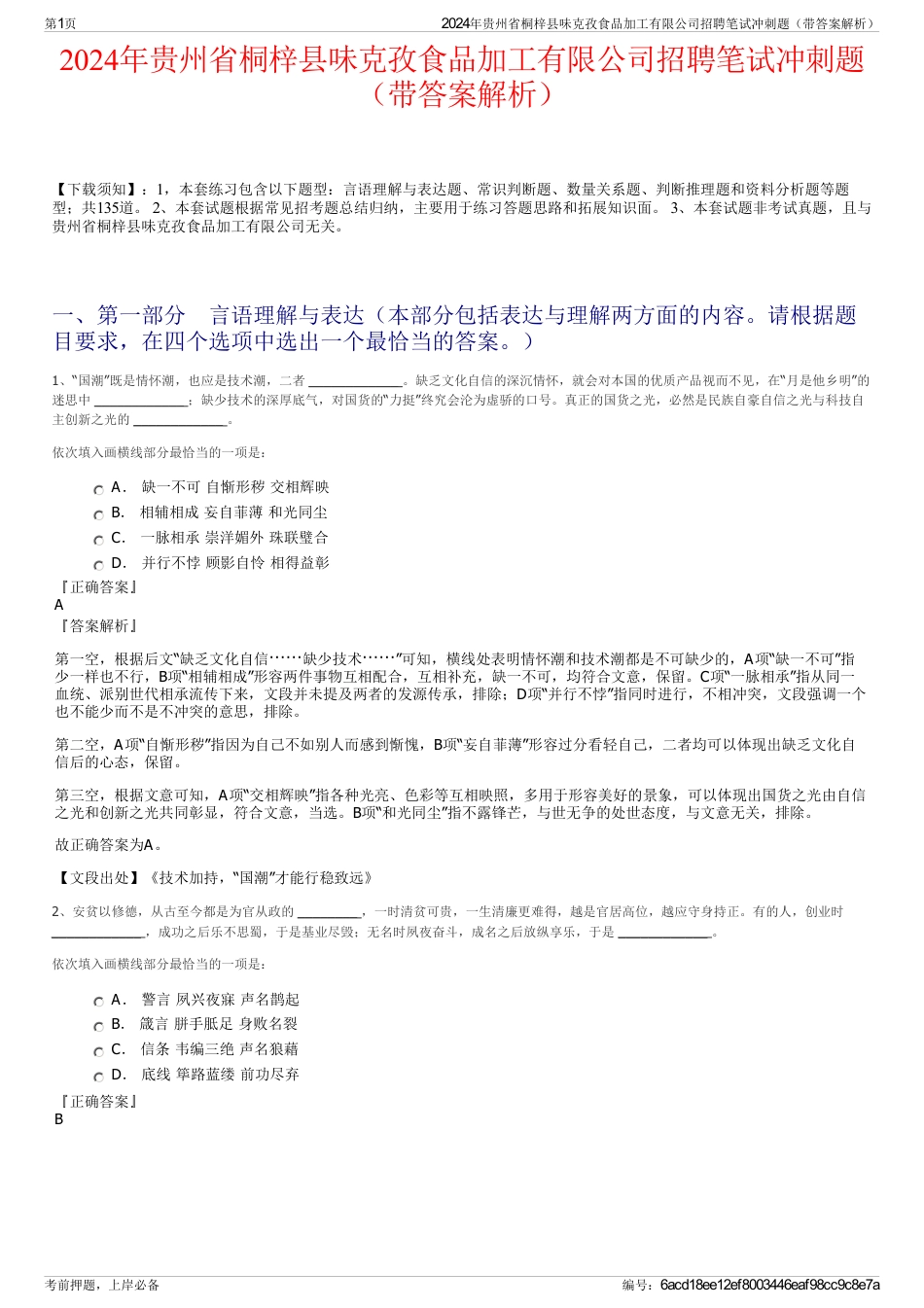 2024年贵州省桐梓县味克孜食品加工有限公司招聘笔试冲刺题（带答案解析）_第1页