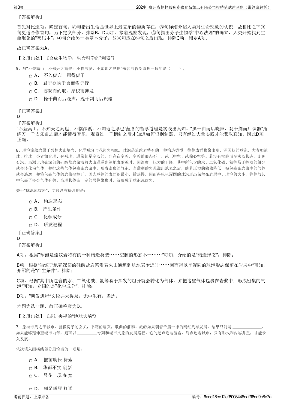 2024年贵州省桐梓县味克孜食品加工有限公司招聘笔试冲刺题（带答案解析）_第3页