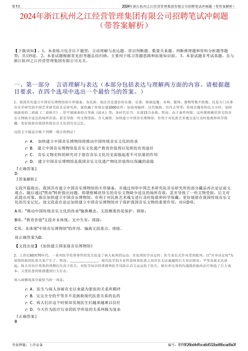 2024年浙江杭州之江经营管理集团有限公司招聘笔试冲刺题（带答案解析）_第1页