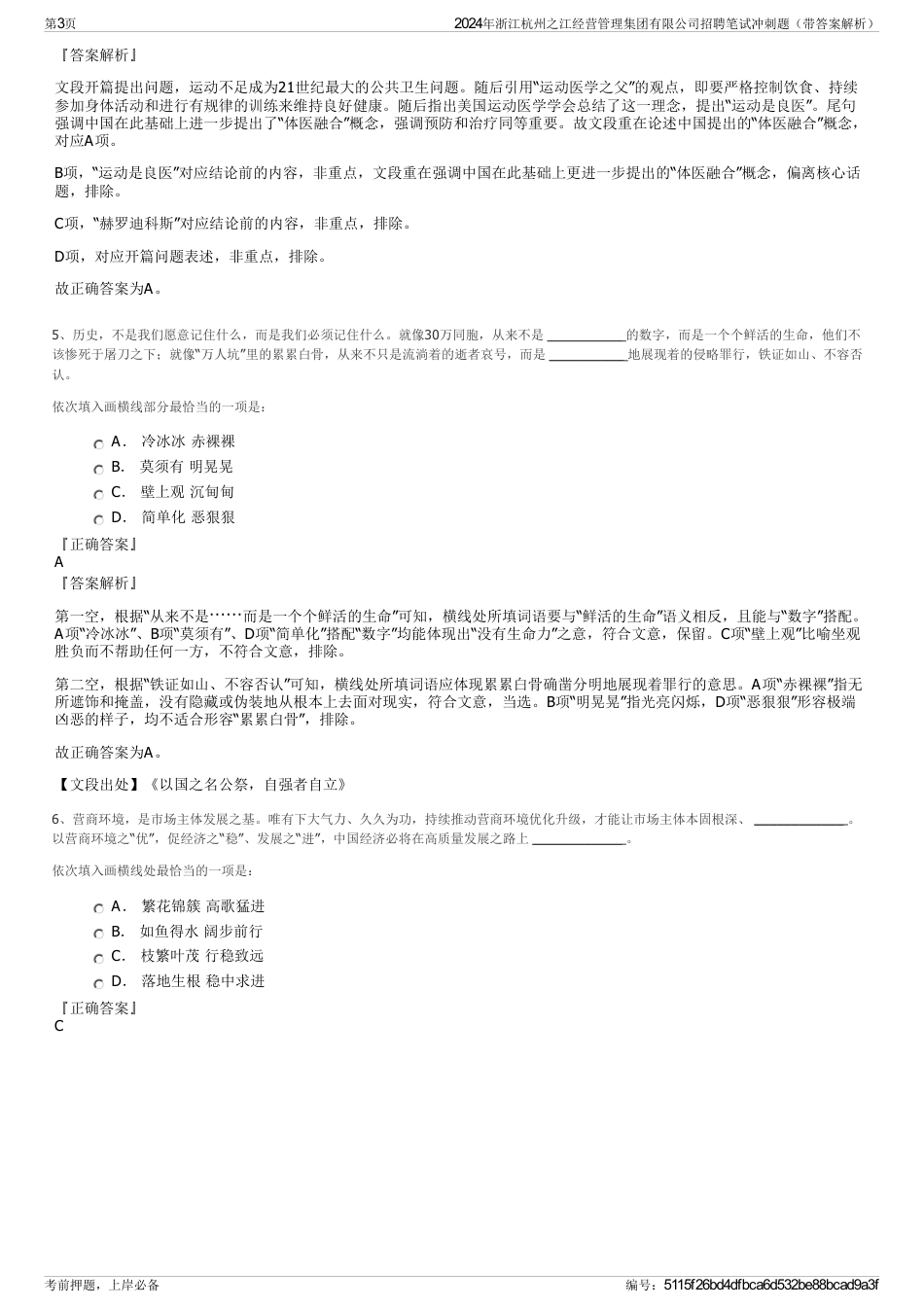 2024年浙江杭州之江经营管理集团有限公司招聘笔试冲刺题（带答案解析）_第3页