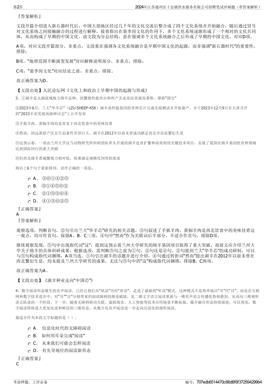 2024年江苏通州区十总镇供水服务有限公司招聘笔试冲刺题（带答案解析）_第2页