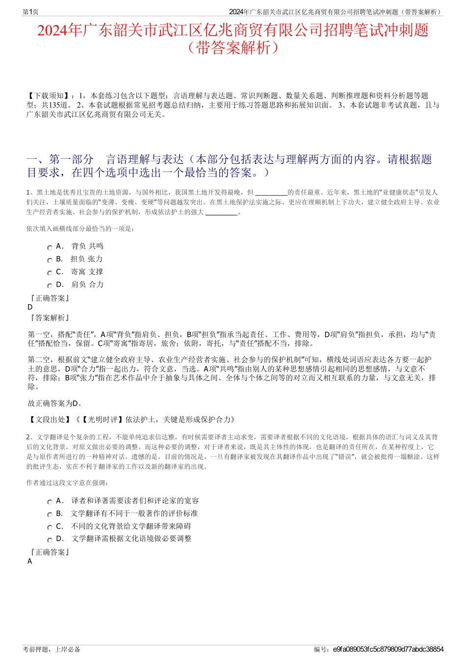 2024年广东韶关市武江区亿兆商贸有限公司招聘笔试冲刺题（带答案解析）_第1页