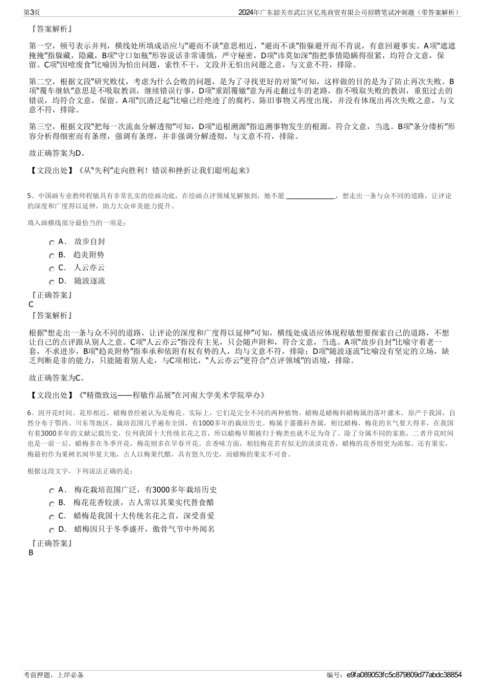 2024年广东韶关市武江区亿兆商贸有限公司招聘笔试冲刺题（带答案解析）_第3页