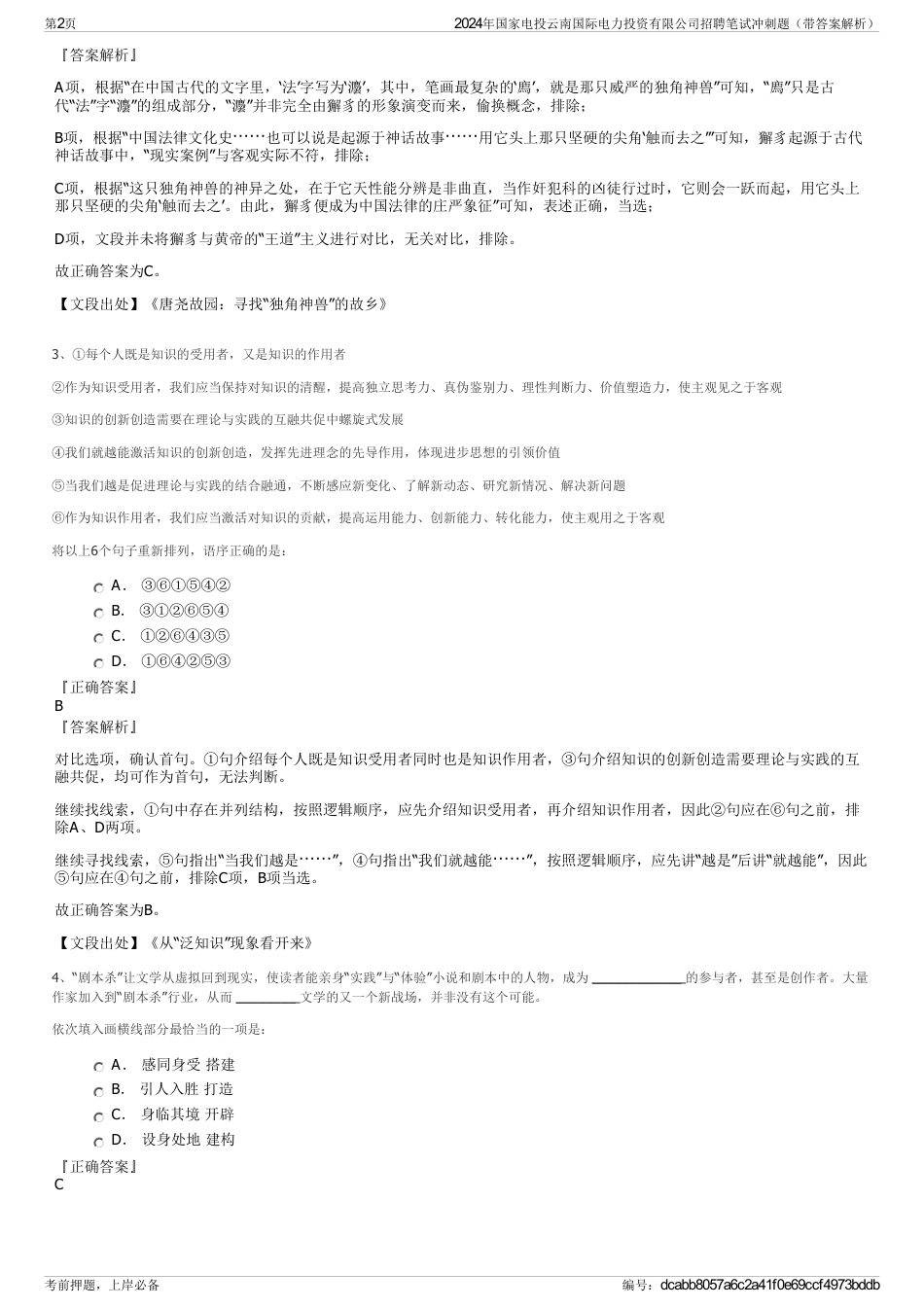 2024年国家电投云南国际电力投资有限公司招聘笔试冲刺题（带答案解析）_第2页