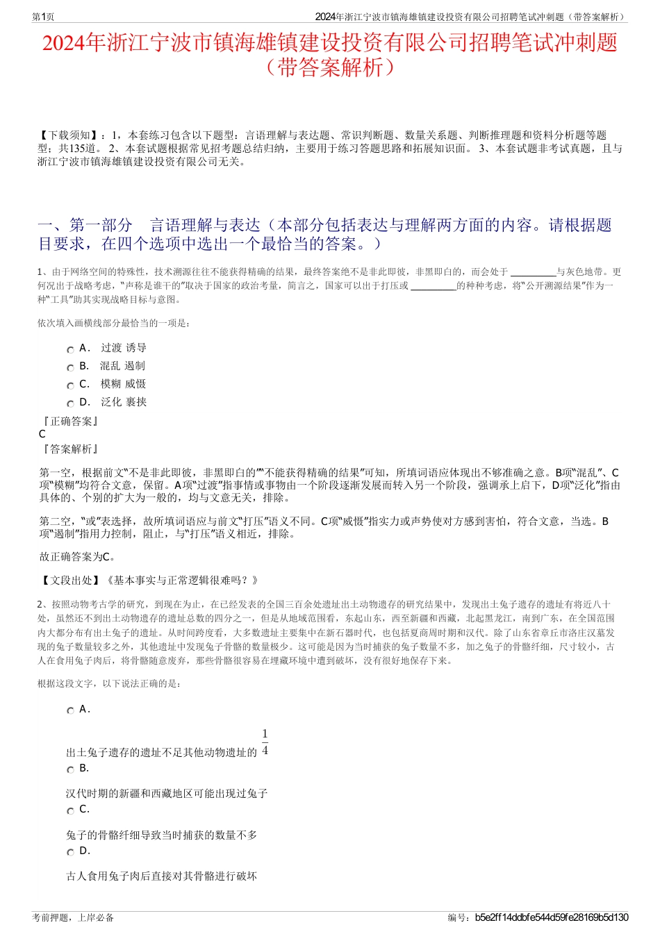 2024年浙江宁波市镇海雄镇建设投资有限公司招聘笔试冲刺题（带答案解析）_第1页