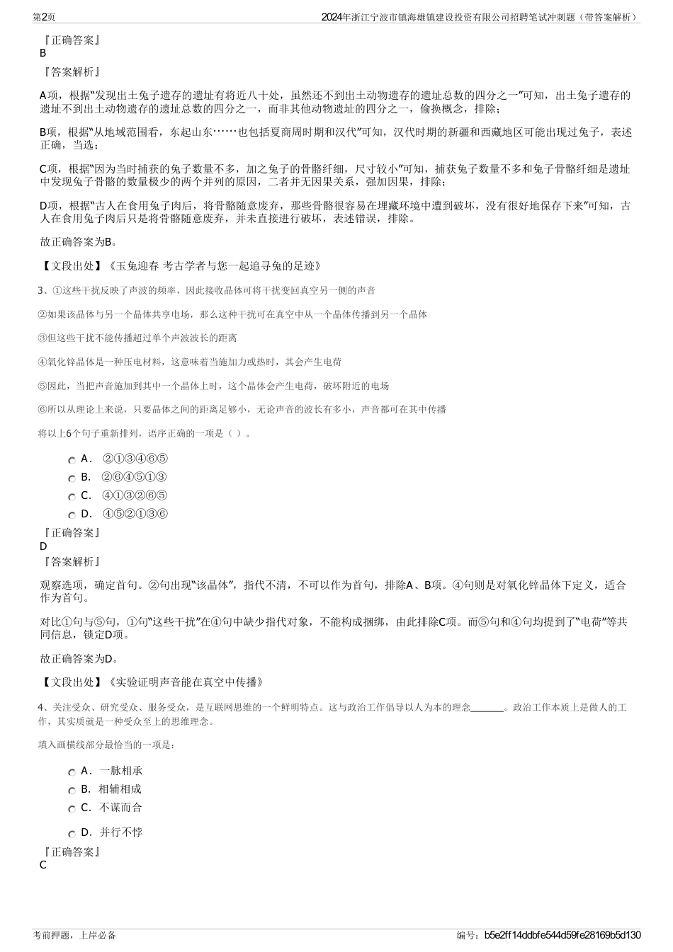 2024年浙江宁波市镇海雄镇建设投资有限公司招聘笔试冲刺题（带答案解析）_第2页