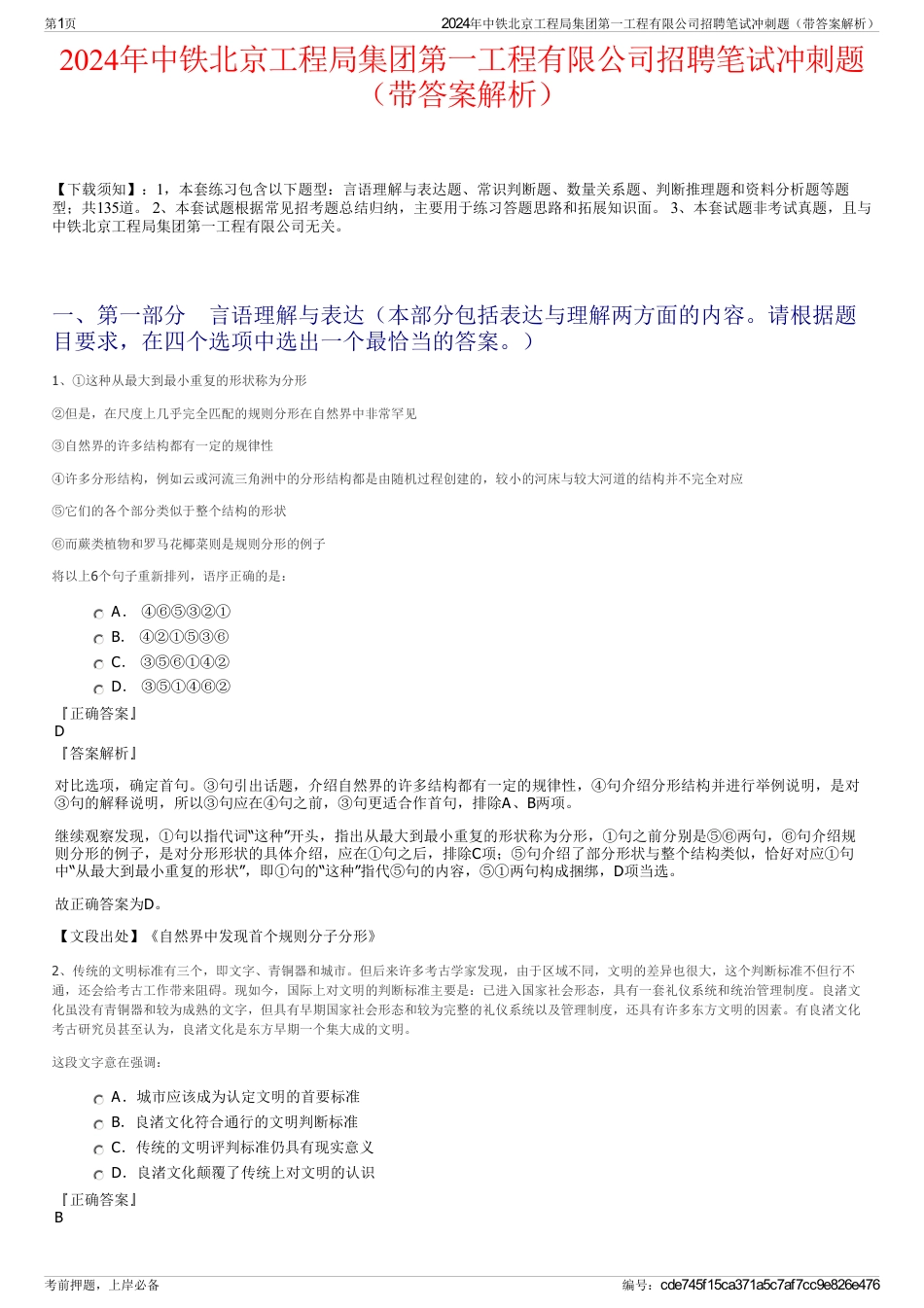 2024年中铁北京工程局集团第一工程有限公司招聘笔试冲刺题（带答案解析）_第1页