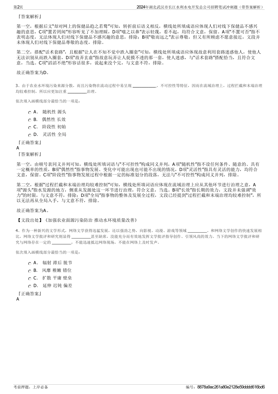 2024年湖北武汉市长江水利水电开发总公司招聘笔试冲刺题（带答案解析）_第2页