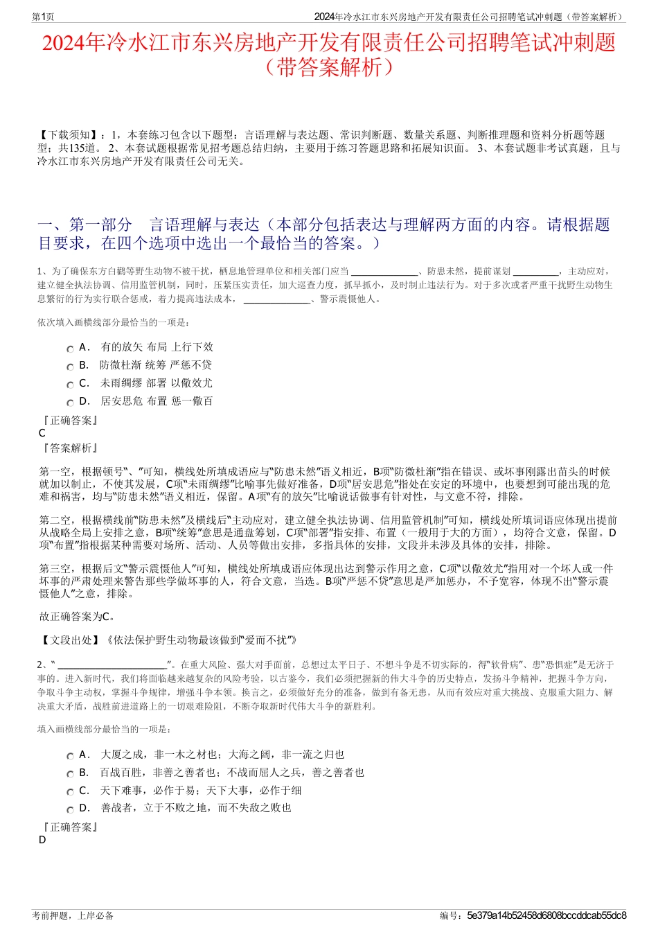 2024年冷水江市东兴房地产开发有限责任公司招聘笔试冲刺题（带答案解析）_第1页