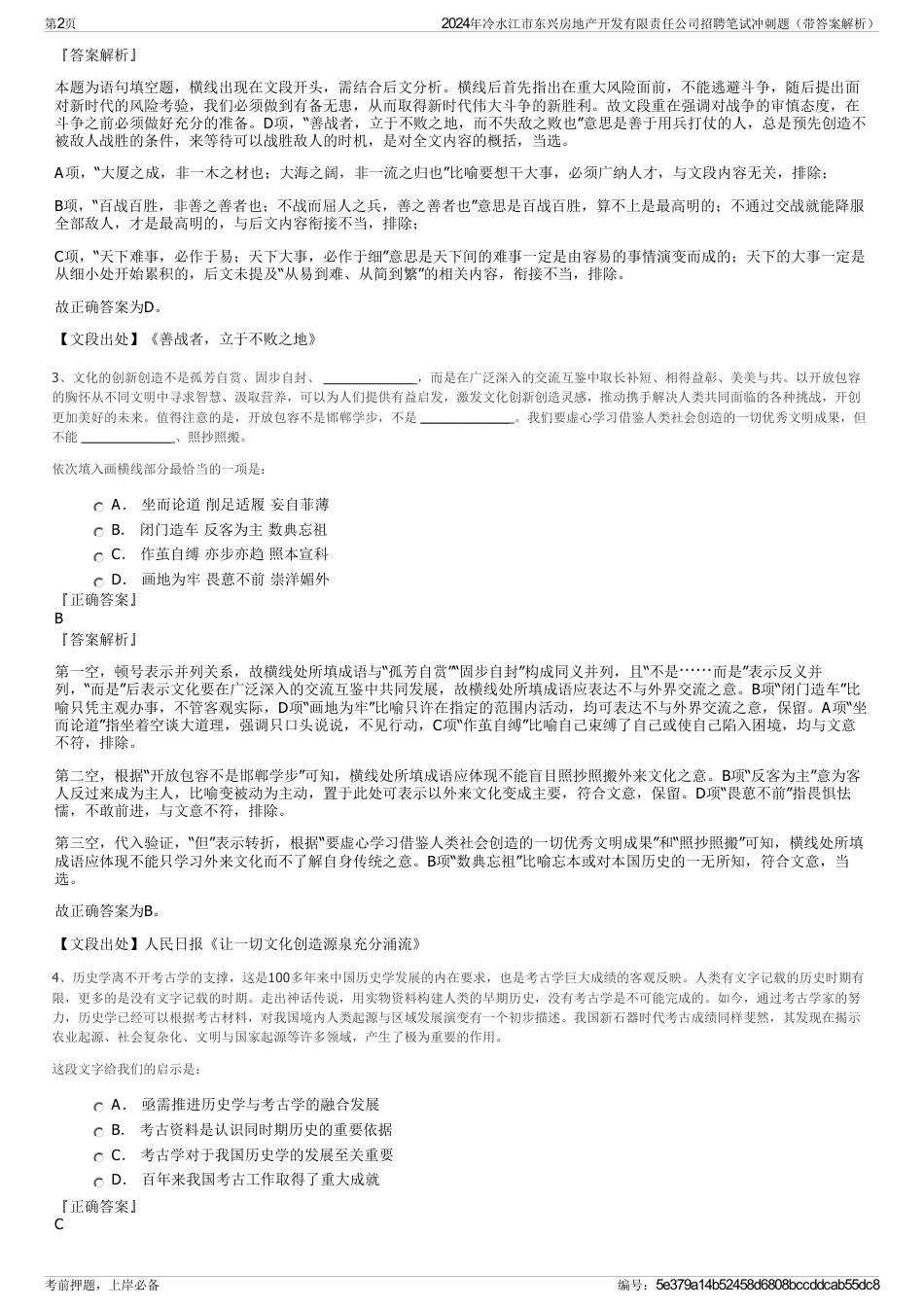 2024年冷水江市东兴房地产开发有限责任公司招聘笔试冲刺题（带答案解析）_第2页