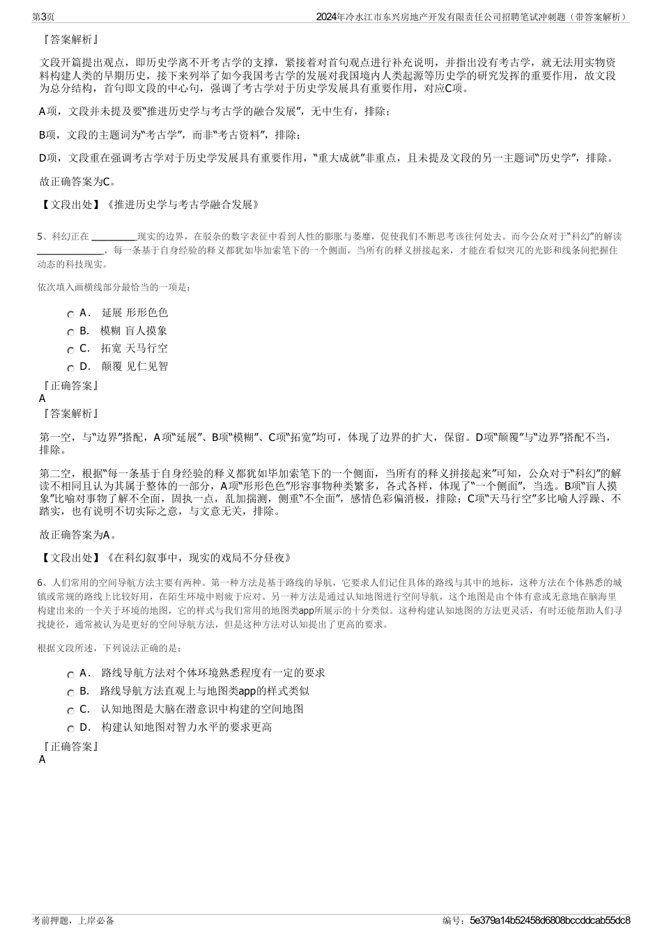 2024年冷水江市东兴房地产开发有限责任公司招聘笔试冲刺题（带答案解析）_第3页