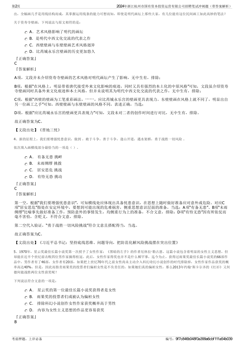 2024年浙江杭州市国有资本投资运营有限公司招聘笔试冲刺题（带答案解析）_第2页