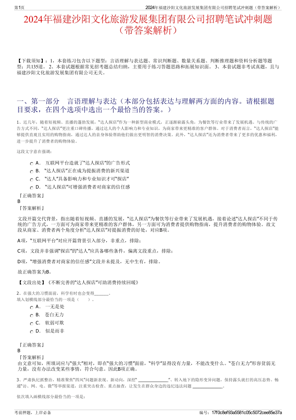 2024年福建沙阳文化旅游发展集团有限公司招聘笔试冲刺题（带答案解析）_第1页