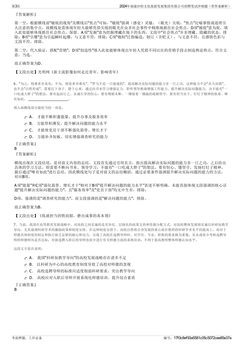 2024年福建沙阳文化旅游发展集团有限公司招聘笔试冲刺题（带答案解析）_第3页