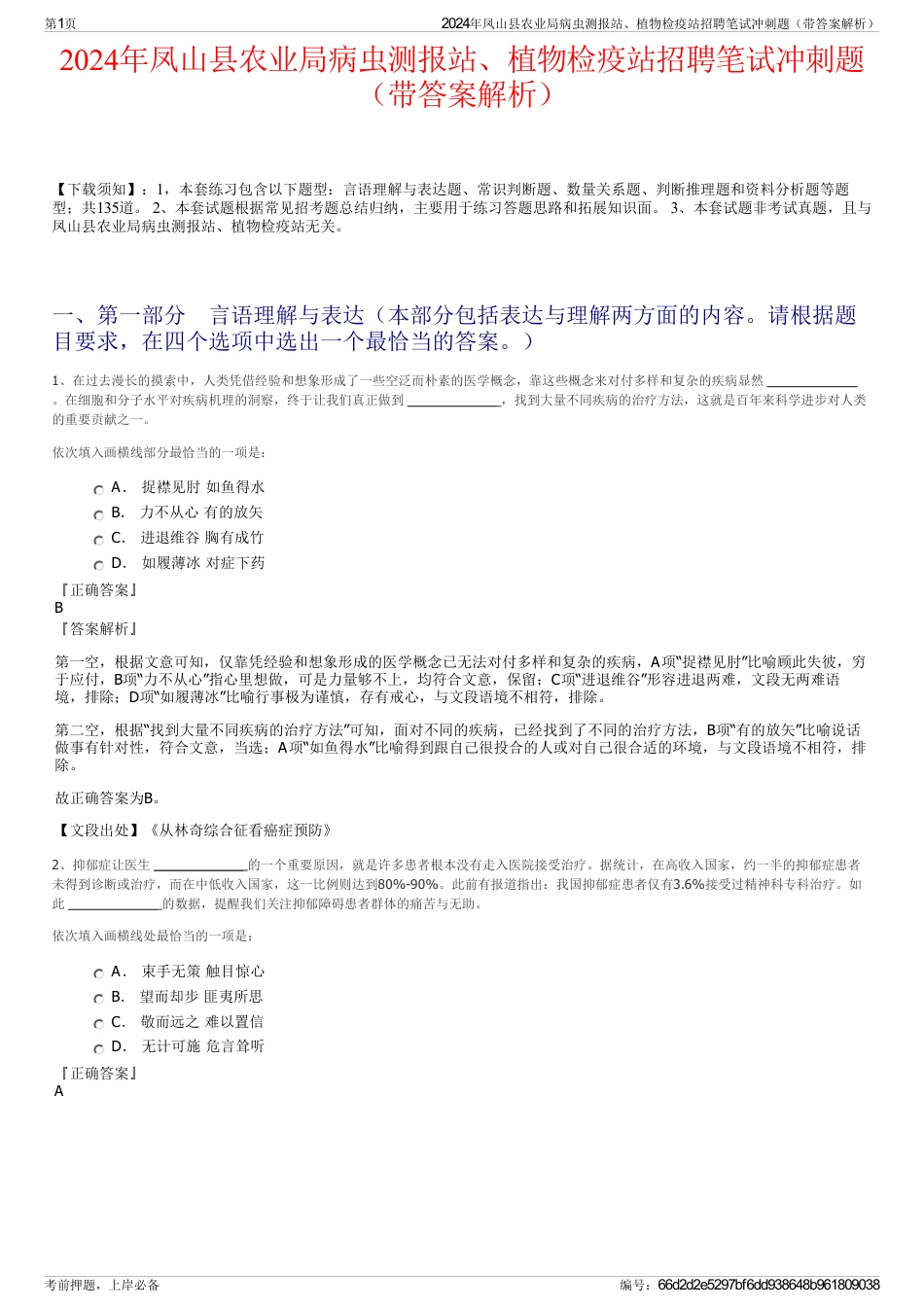 2024年凤山县农业局病虫测报站、植物检疫站招聘笔试冲刺题（带答案解析）_第1页