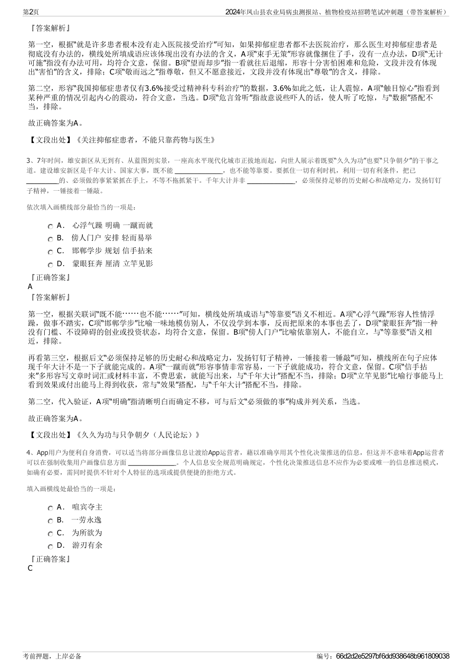 2024年凤山县农业局病虫测报站、植物检疫站招聘笔试冲刺题（带答案解析）_第2页