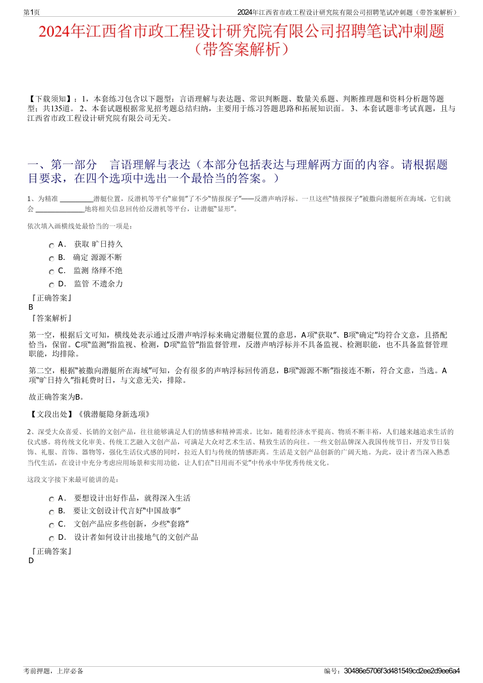 2024年江西省市政工程设计研究院有限公司招聘笔试冲刺题（带答案解析）_第1页