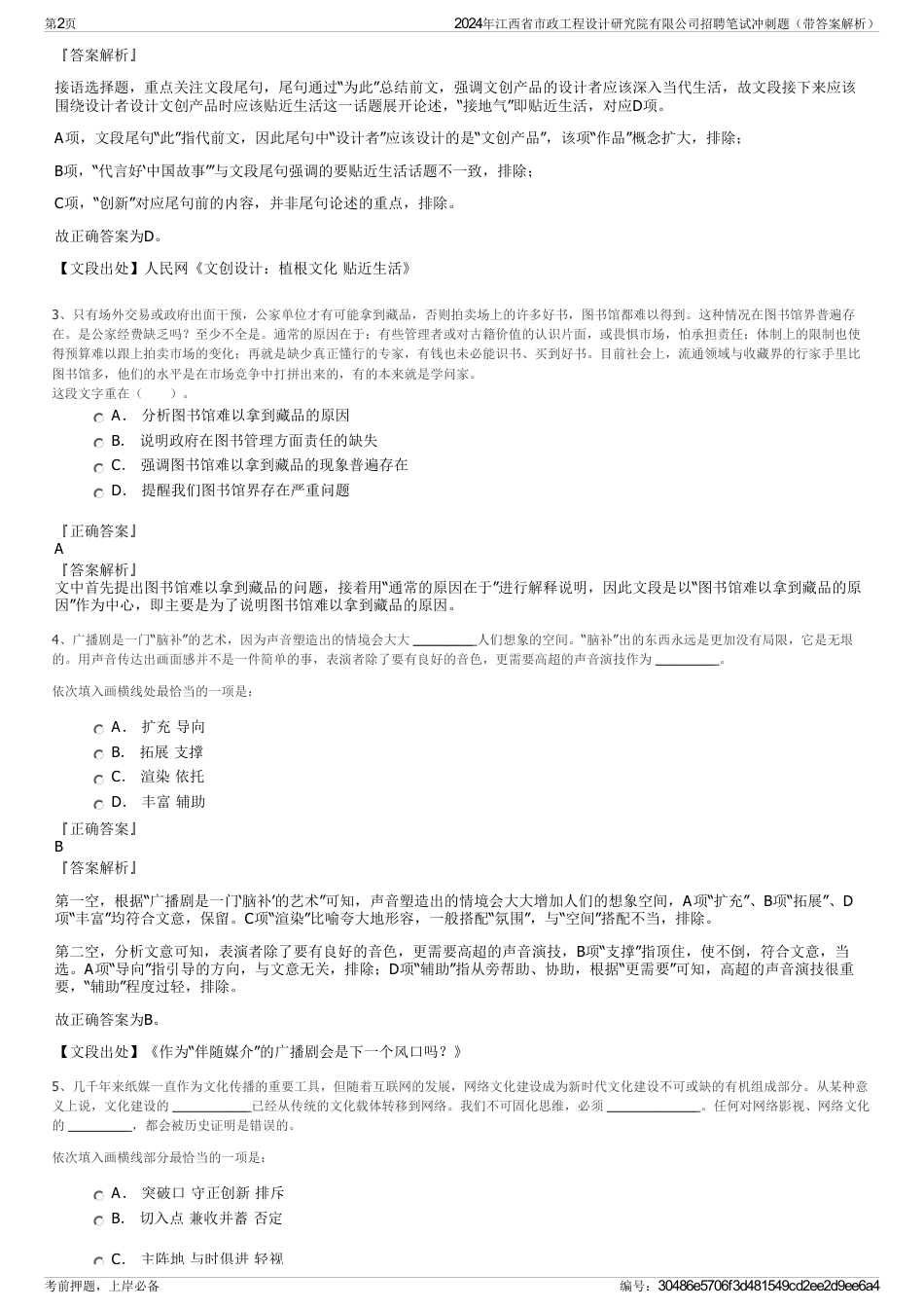 2024年江西省市政工程设计研究院有限公司招聘笔试冲刺题（带答案解析）_第2页