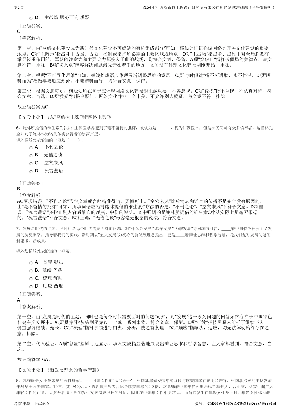2024年江西省市政工程设计研究院有限公司招聘笔试冲刺题（带答案解析）_第3页