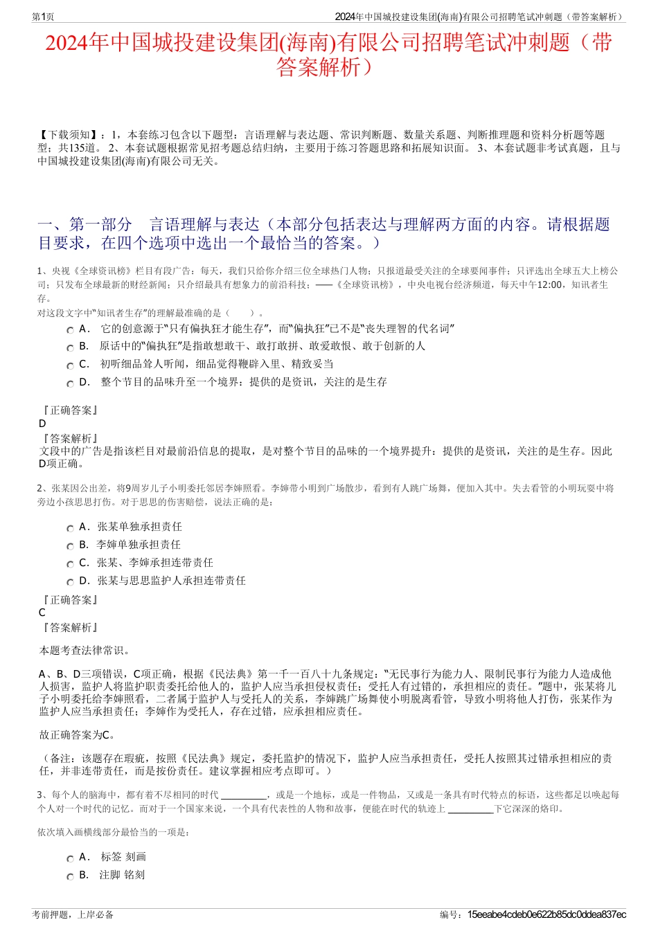 2024年中国城投建设集团(海南)有限公司招聘笔试冲刺题（带答案解析）_第1页