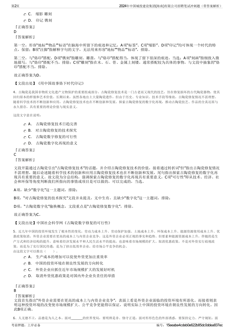 2024年中国城投建设集团(海南)有限公司招聘笔试冲刺题（带答案解析）_第2页