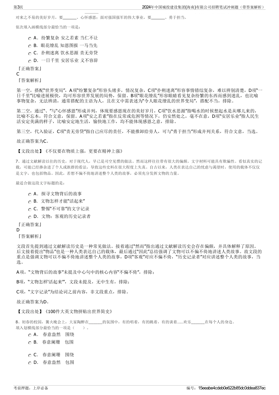 2024年中国城投建设集团(海南)有限公司招聘笔试冲刺题（带答案解析）_第3页