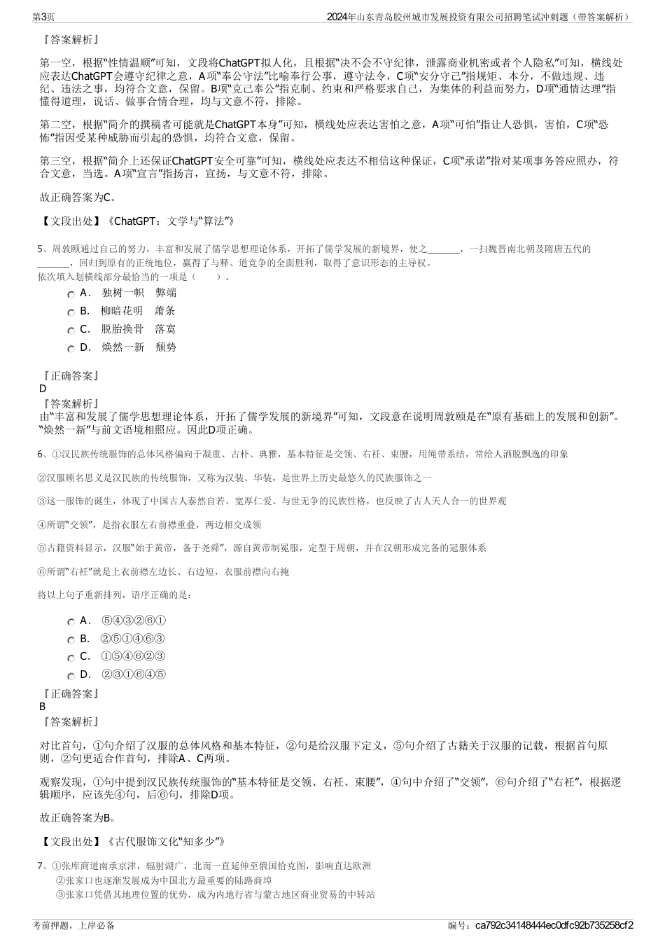 2024年山东青岛胶州城市发展投资有限公司招聘笔试冲刺题（带答案解析）_第3页