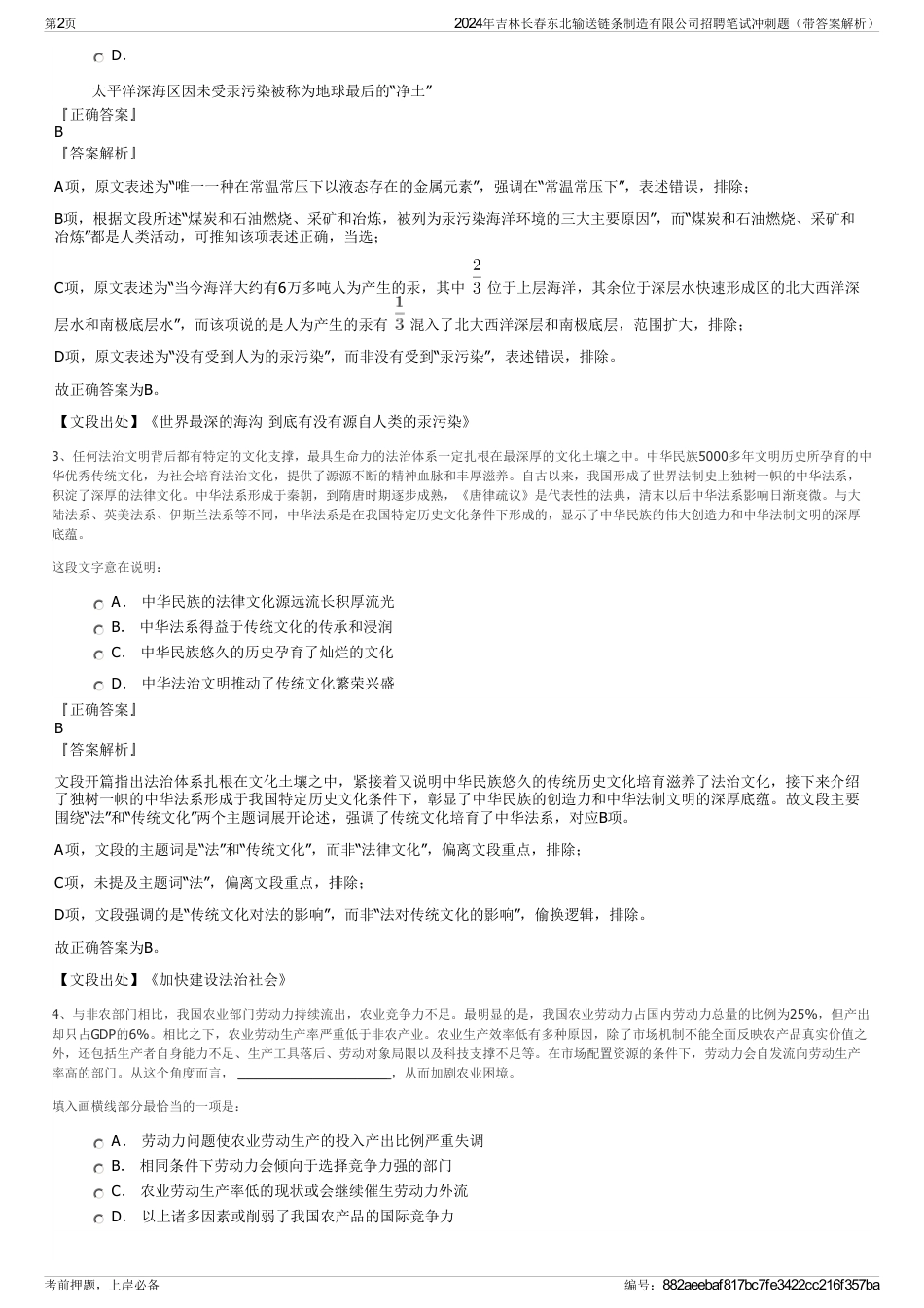 2024年吉林长春东北输送链条制造有限公司招聘笔试冲刺题（带答案解析）_第2页