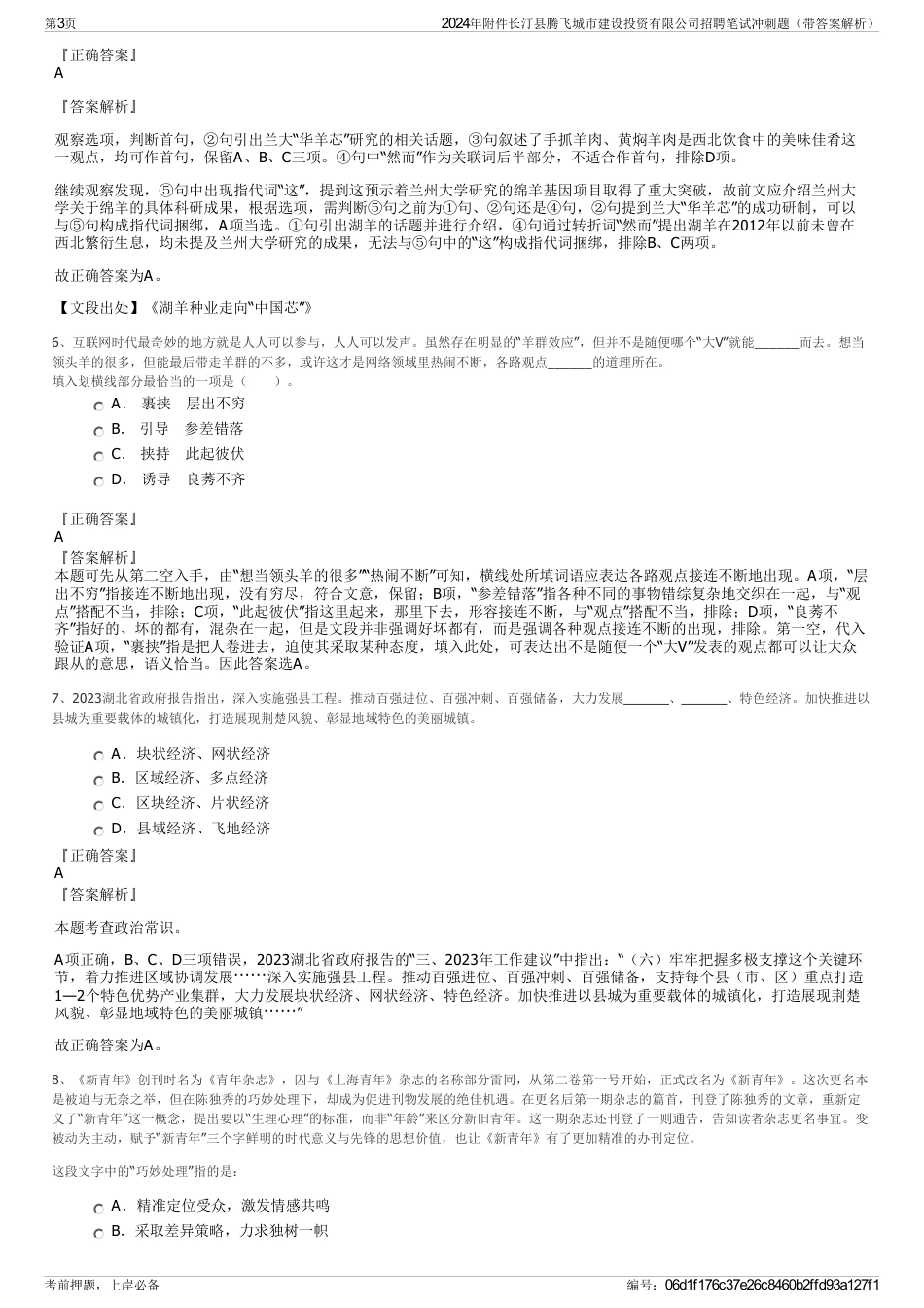 2024年附件长汀县腾飞城市建设投资有限公司招聘笔试冲刺题（带答案解析）_第3页