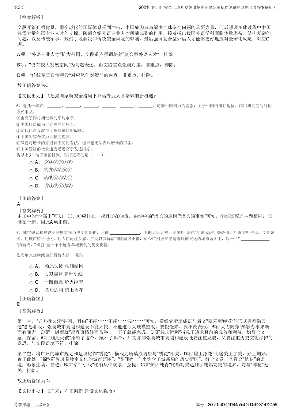 2024年四川广安金土地开发集团投资有限公司招聘笔试冲刺题（带答案解析）_第3页