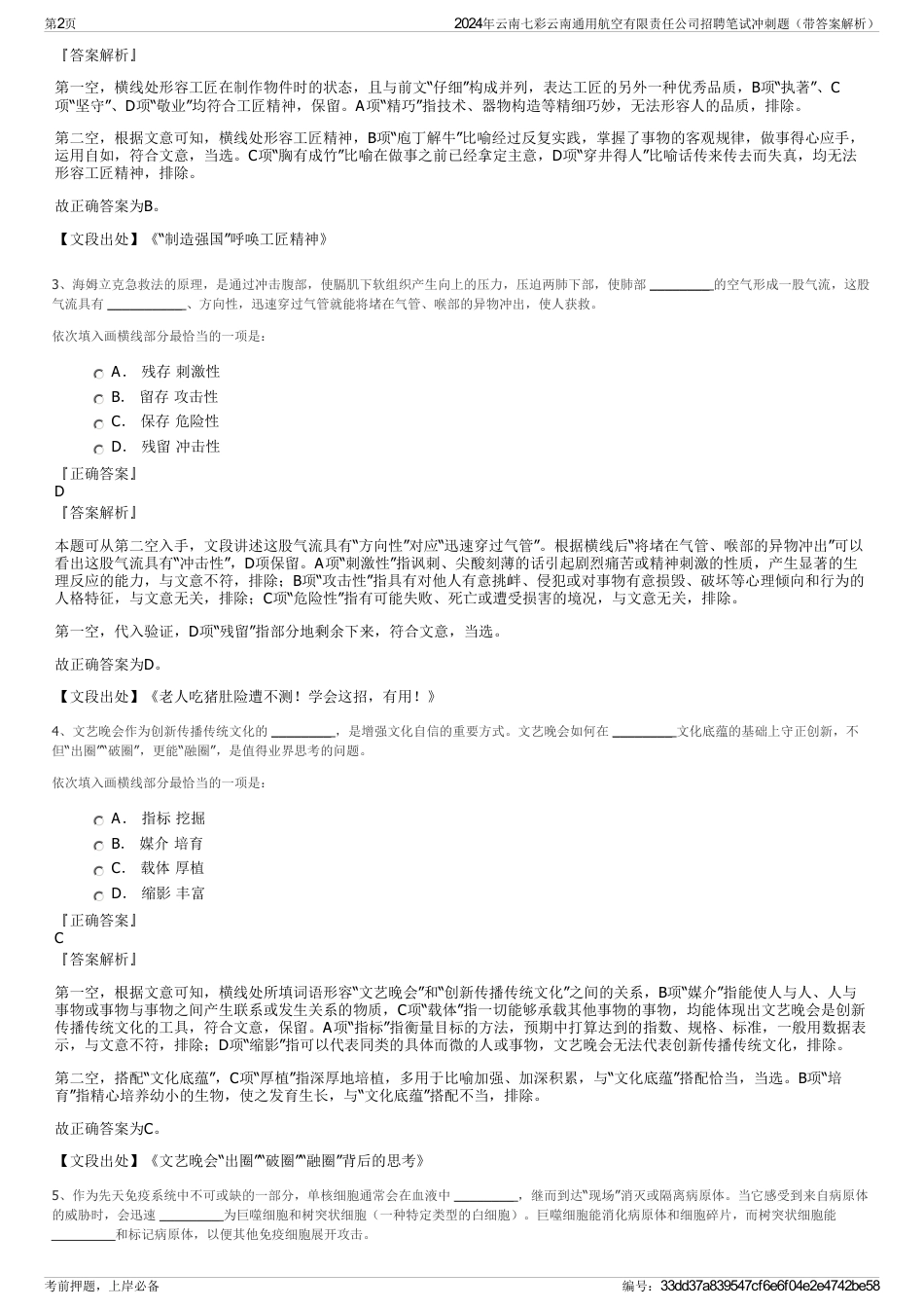 2024年云南七彩云南通用航空有限责任公司招聘笔试冲刺题（带答案解析）_第2页