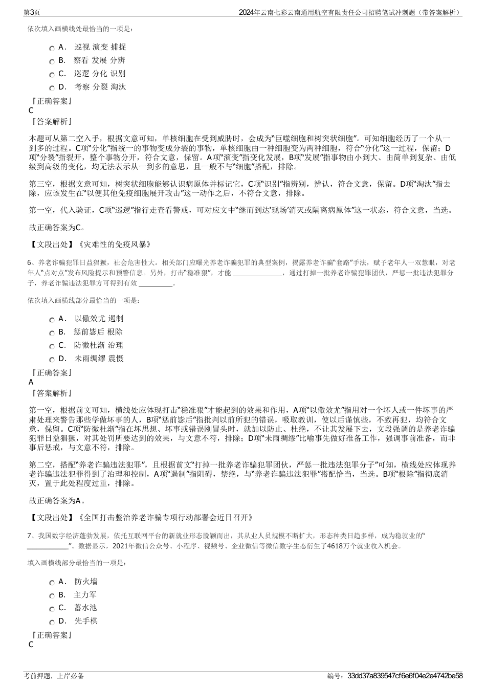 2024年云南七彩云南通用航空有限责任公司招聘笔试冲刺题（带答案解析）_第3页