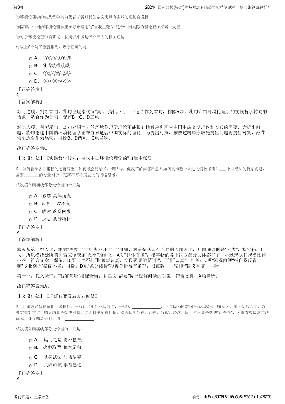 2024年国药器械(福建)贸易发展有限公司招聘笔试冲刺题（带答案解析）_第3页