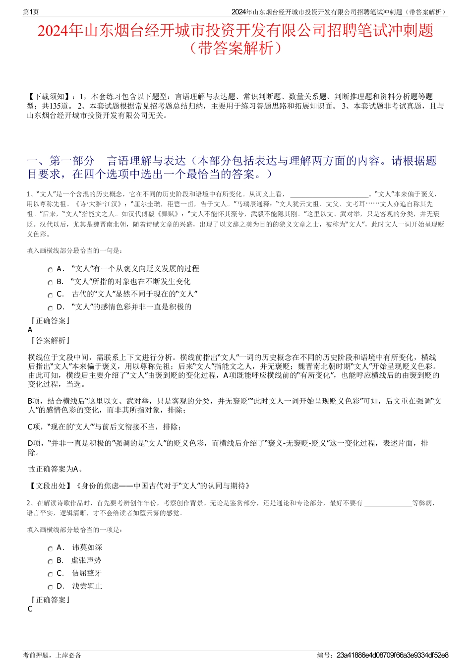 2024年山东烟台经开城市投资开发有限公司招聘笔试冲刺题（带答案解析）_第1页