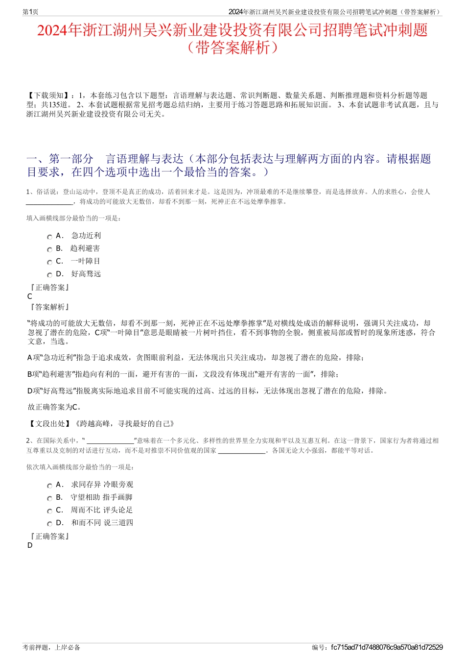 2024年浙江湖州吴兴新业建设投资有限公司招聘笔试冲刺题（带答案解析）_第1页