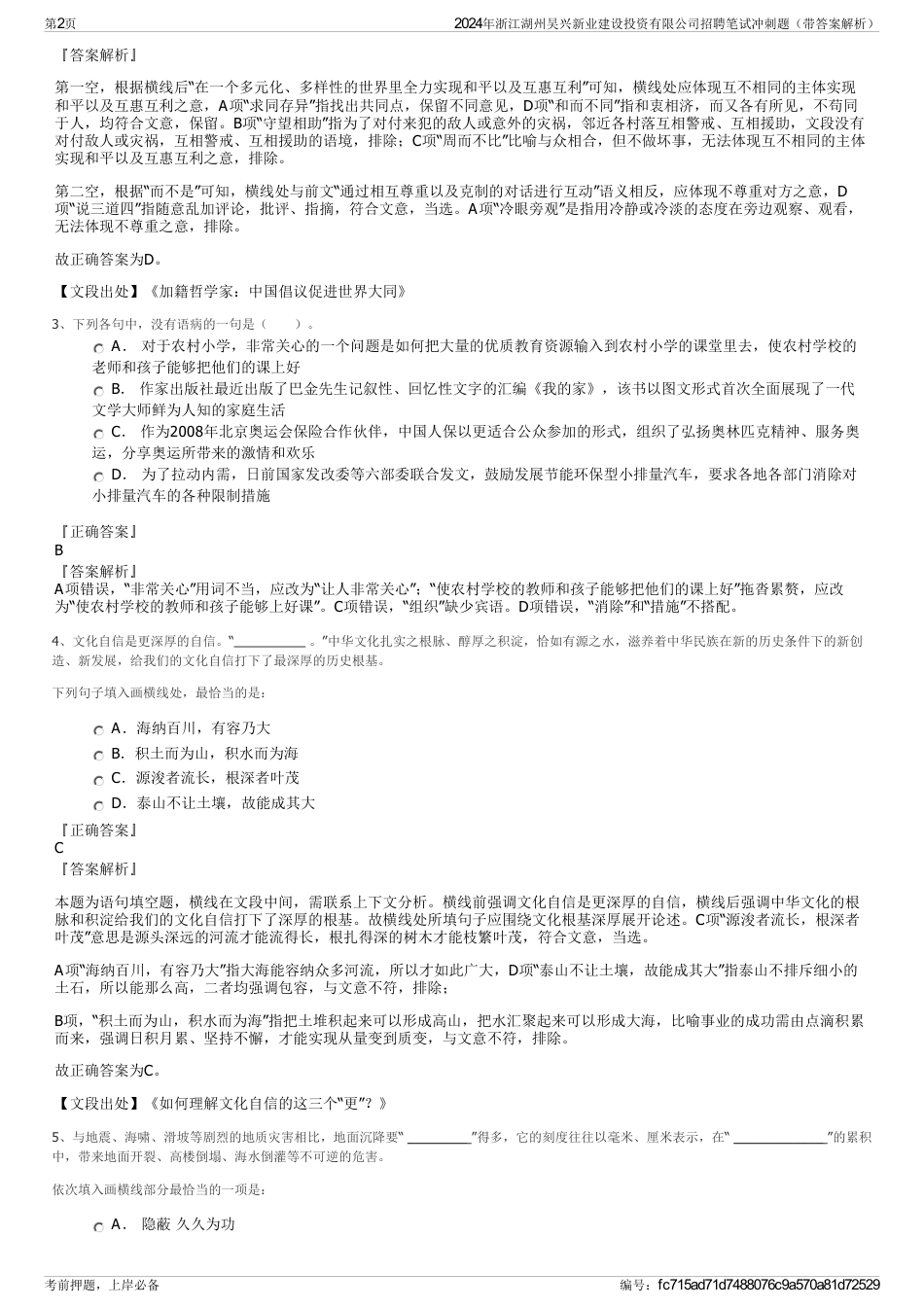 2024年浙江湖州吴兴新业建设投资有限公司招聘笔试冲刺题（带答案解析）_第2页