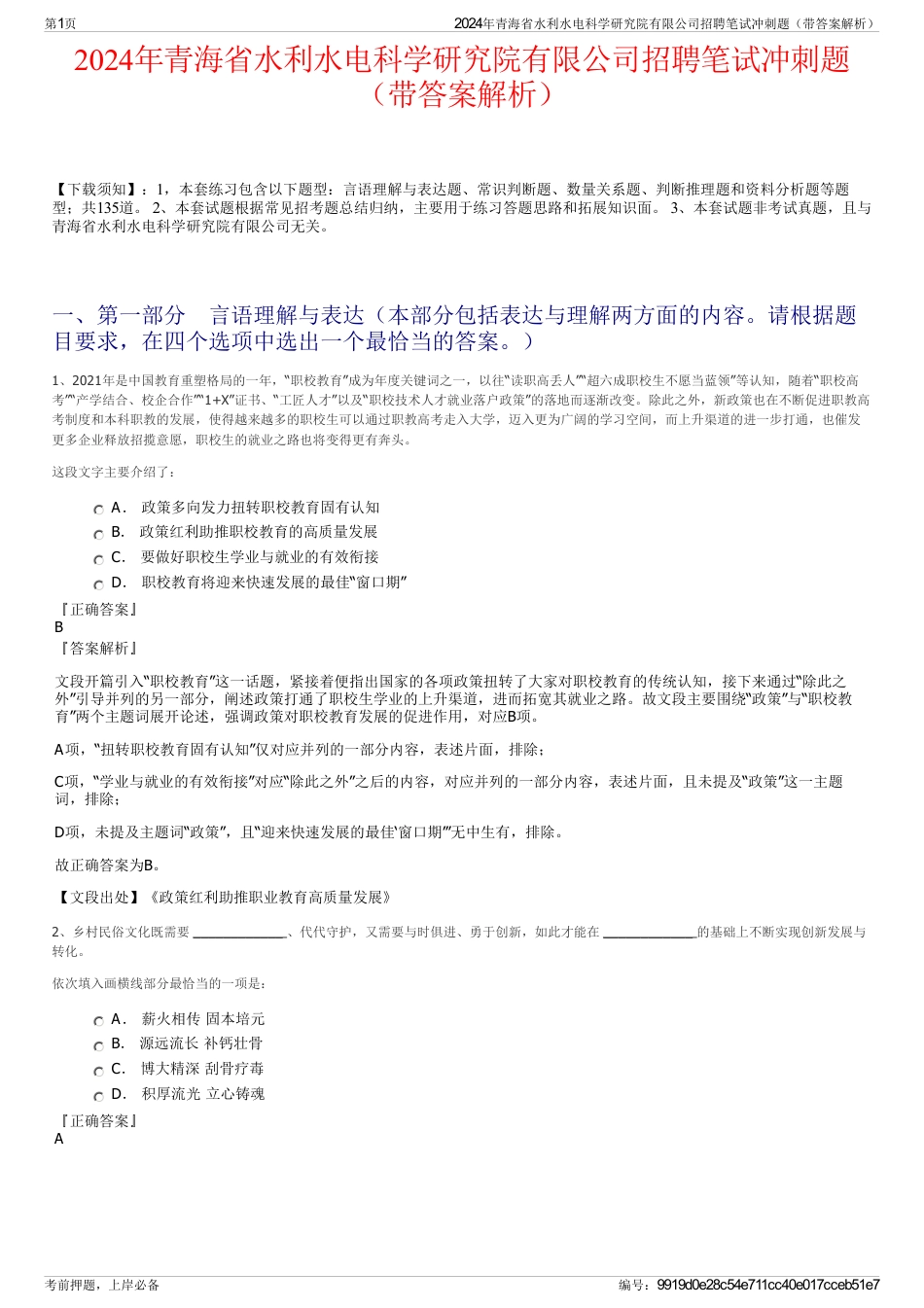 2024年青海省水利水电科学研究院有限公司招聘笔试冲刺题（带答案解析）_第1页